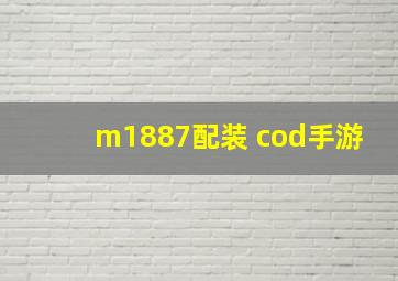 m1887配装 cod手游